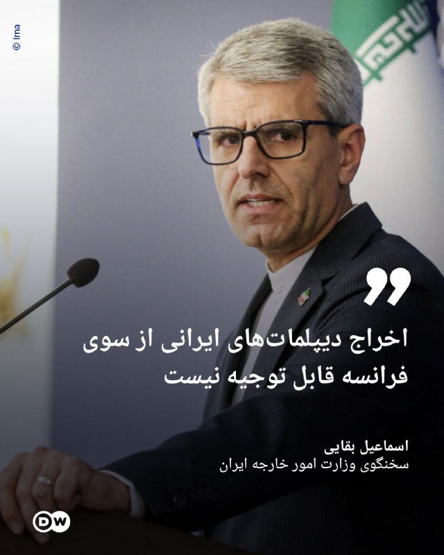 DW Persian دویچه‌‌وله فارسی ✔: 🔶 وزارت خارجه ایران: اخراج دیپلمات‌های ایرانی از سوی فرانسه قابل توجیه نیستسخنگوی وزارت امور خارجه ایران با انتقاد شدید 