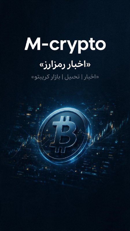 ترفند آموزش تکنولوژی و فناوری: 📰 M-crypto | نبض بازار رمزارزاز مهمترین اتفاقات دنیای کریپتو باخبر باش؛از اخبار فوری بیتکوین و آلتکوینها تا تحولات م