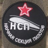 Научная Секция Пилотов