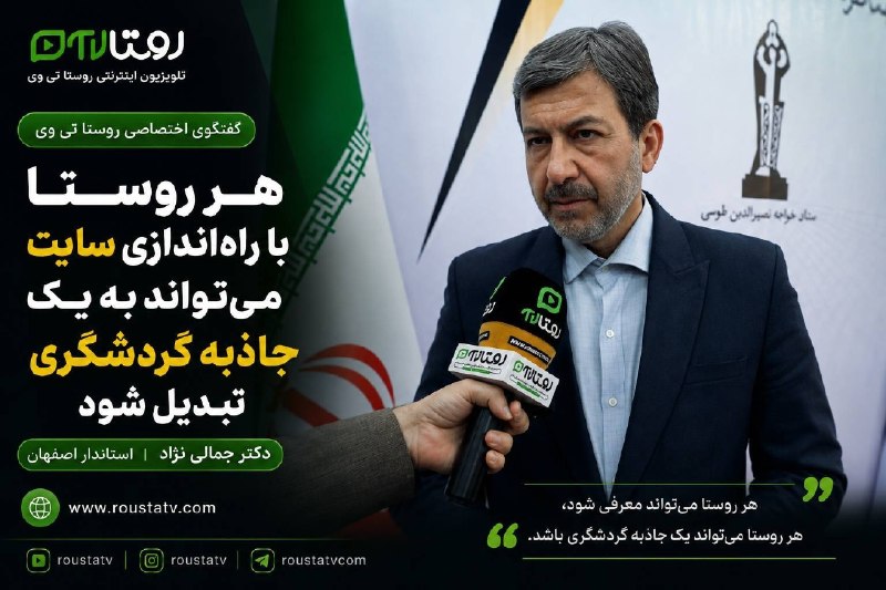 روستا تی وی | Roustatv: 💢 استاندار اصفهان ؛ هر روستا با راهاندازی سایت میتواند به یک جاذبه گردشگری تبدیل شود🌐مشاهده خبر در روستا تیوی#روستا_س