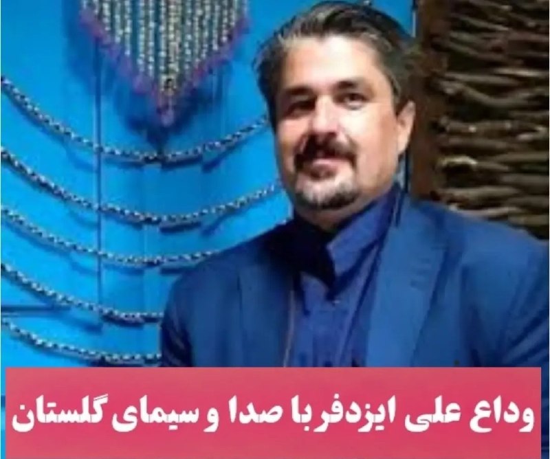 اخبار کلاله: 🔴 خبرنگار باسابقه سیمای گلستان با رسانه ملی خداحافظی کردعلی ایزدفر، خبرنگار باسابقه سیمای مرکز گلستان، با انتشار مطلبی د