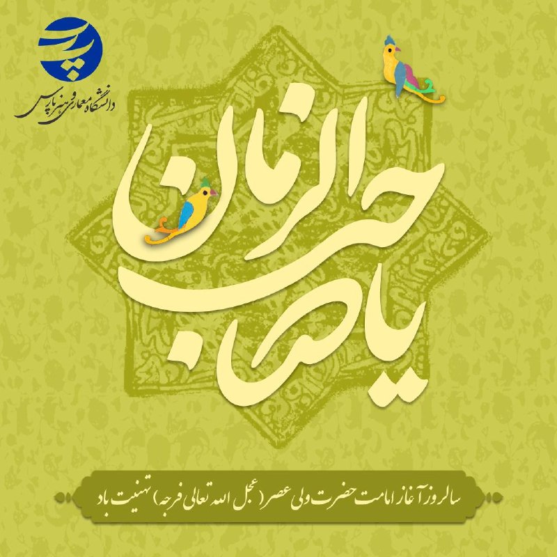 دانشگاه معماري و هنر پارس: 📚دانشگاه معماری و هنر پارس📚⚜️ سالروز آغاز امامت حضرت ولی‌عصر (عجل‌الله تعالی فرجه) تهنیت بادروابط عمومی دانشگاه پارس☑️ @