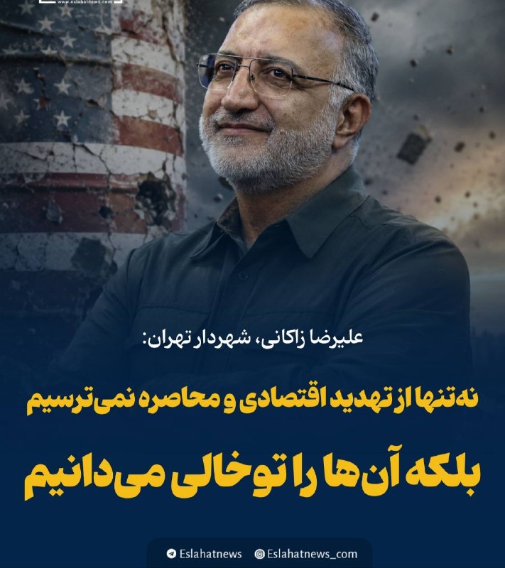 کانال خبری ایثارگران یادگاران دفاع مقدس، وخبرهای روزاجتماعی،اقتصادی،فرهنگی را دنبال کنید: 🗣️ زاکانی: نهتنها از تهدید اقتصادی و محاصره نمیترسیم بلکه آنها را توخالی میدانیم....