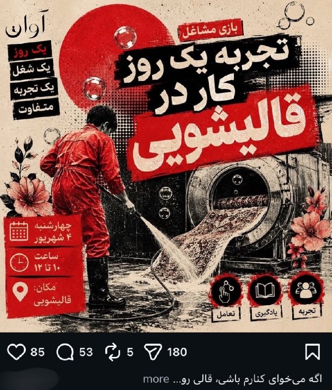 توییتی: جدی جدی مردم رو جمع می‌کنن و پول می‌گیرن‌ فرش بشورن=)))))))))))@TweetyChannel | لوتی مسلک