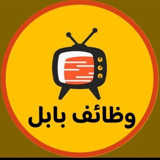 Telegram profile photo for وظائف بابل الحلة
