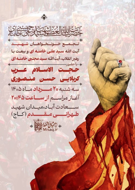 هیأت میثاق با شهدا: 📢 #اطلاعیه | #تجمع🚩 تجمع خونخواهان شهید آیت الله العظمی سیدعلی حسینی خامنه‌ای و بیعت با رهبر معظم انقلاب، حضرت آیت الله 