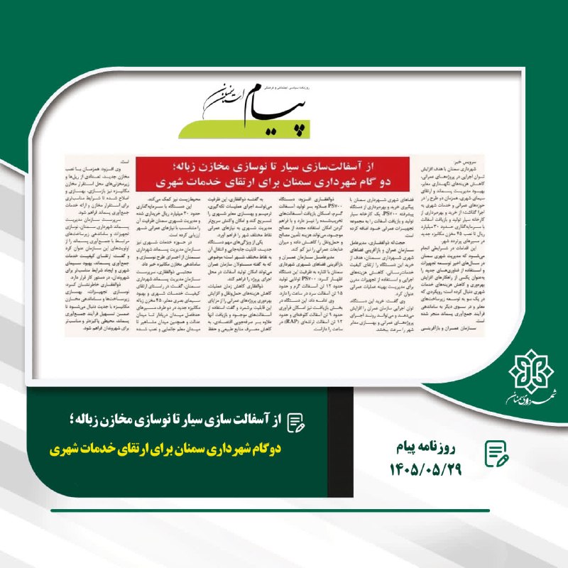 اخبار شهری سمنان: #از_دریچه_مطبوعات📌از آسفالت سازی سیار تا نوسازی مخازن زباله ؛دوگام شهرداری سمنان برای ارتقای خدمات شهری🗞روزنامه پیام#مدی