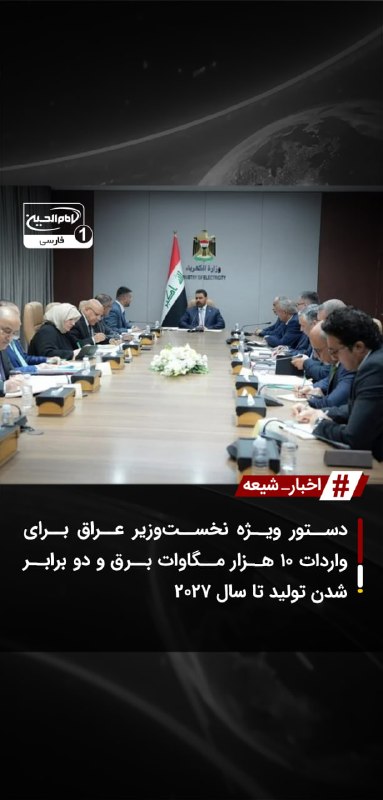 SHIAWAVES اخبار شیعه: دستور ویژه نخست‌وزیر عراق برای واردات ۱۰ هزار مگاوات برق و دو برابر شدن تولید تا سال ۲۰۲۷نخست‌وزیر عراق در بازدید از وزا
