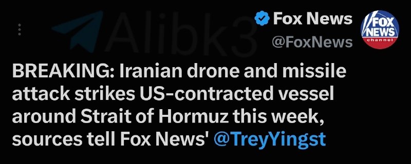 🇺🇸🇮🇷🚨Fox News: Earlier this week, an American ship with at least four drones and a missile came under an Iranian ground attack. Several American crew members were present on that ship.