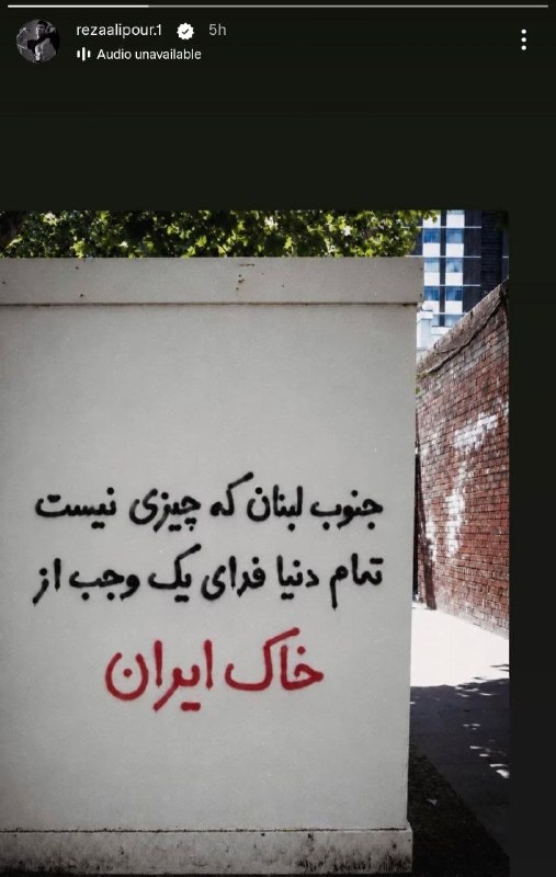 ایران بیدار: 🔴استوری جدید رضا علیپور : جنوب لبنان که چیزی نیست تمام دنیا فدای یک وجب از خاک ایران.