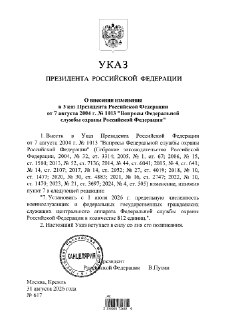 Путин увеличил численность ФСО с 785 до 812 человек — указ опубликован на портале правовой информации.