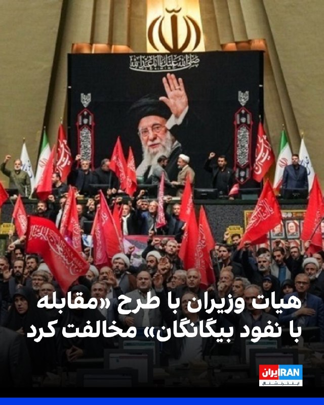 افشانیوز: هیات وزیران با طرح «مقابله با نفوذ بیگانگان» مخالفت کرد• به گزارش صداوسیمای جمهوری اسلامی، هیئت وزیران با گزارش کمیسیون