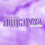 ୧ подслушка - .🧃༉