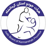 هیئت جودو و دفاع شخصی استان کرمانشاه