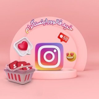 Telegram profile photo for کانال رسمی سایت خرید فالوور اینستاگرام️