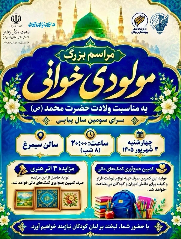 بوکان آنلاین= موکریان: 🌙 به نام خداوند مهر و مهربانیاز عموم مردم شریف شهرستان بوکان به‌ویژه کارکنان، اعضای ستاد ساماندهی امور جوانان، قهرمانان،