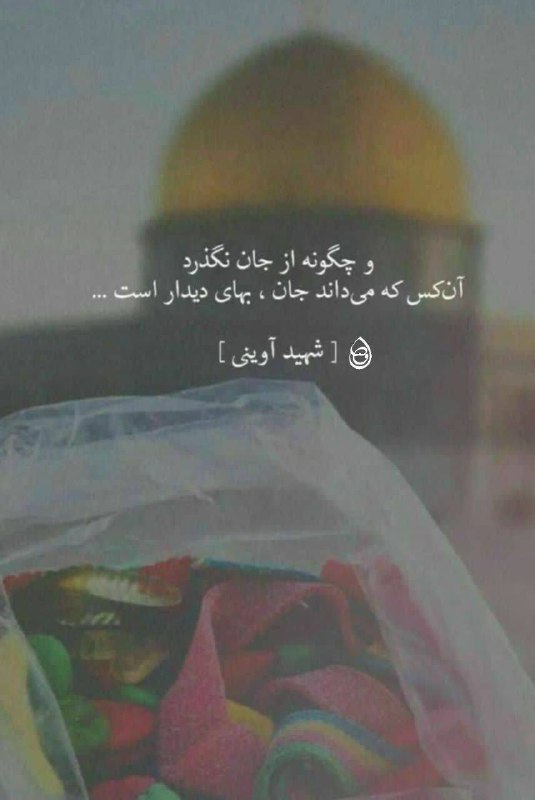 کانال رسمی شهیدمحمدرضادهقان: #صبحتونمنوربهنگاهشهدا و چگونه از جان نگذردآنکس که می داند، جان بهای دیدار است...شهید آوینی🗓روز: سه شنبه ۲۷ مرداد📿|ذکر