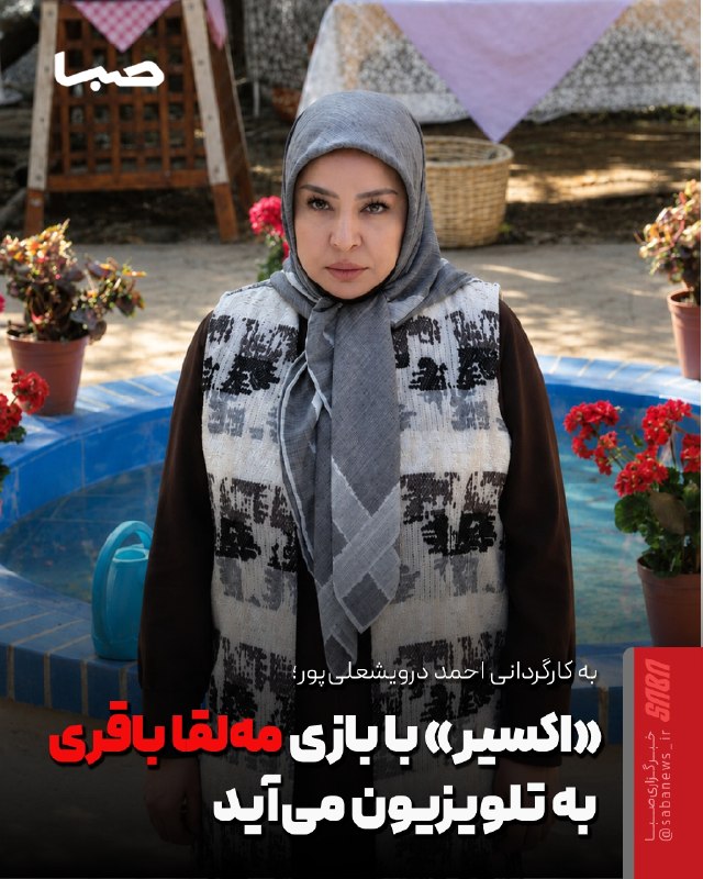 مجموعه رسانه‌ای صبا: 🎬 «اکسیر» با بازی مه‌لقا باقری به تلویزیون می‌آید🔺 مه‌لقا باقری که تجربه حضور در فیلم‌ها و سریال‌های مختلف را دارد، این‌