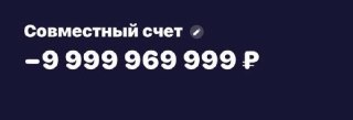 Минус 10 миллиардов рублей появились на счёте москвички после банковского сбоя. С карты дамы списали 30к в счёт "долга", а её номер с тех пор атакуют предложения взять микрозайм.25-летняя заводчица кошек и собак Наталья открыла совместный счёт с парнем и з