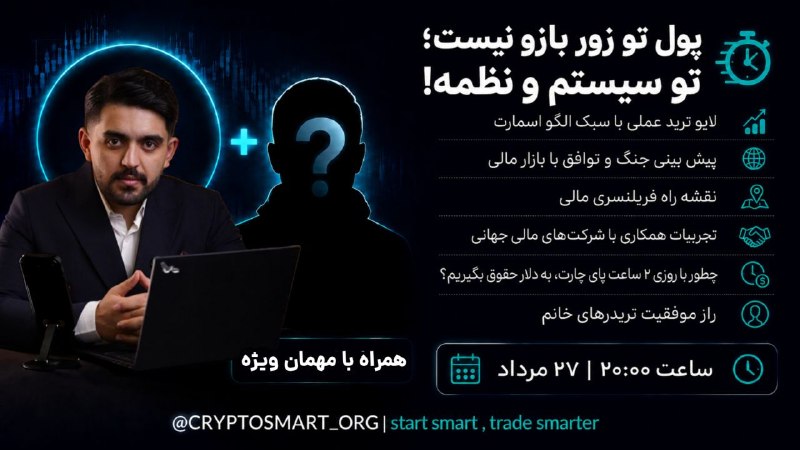 کانال محافظ کریپتو اسمارت: 🚨 آزادیِ زمانی، حقوقِ دلاری.تو وبینار فرداشب، قراره بهتون نشون بدیم که چطور میشه با روزی فقط ۱ الی ۲ ساعت پای چارت بودن،