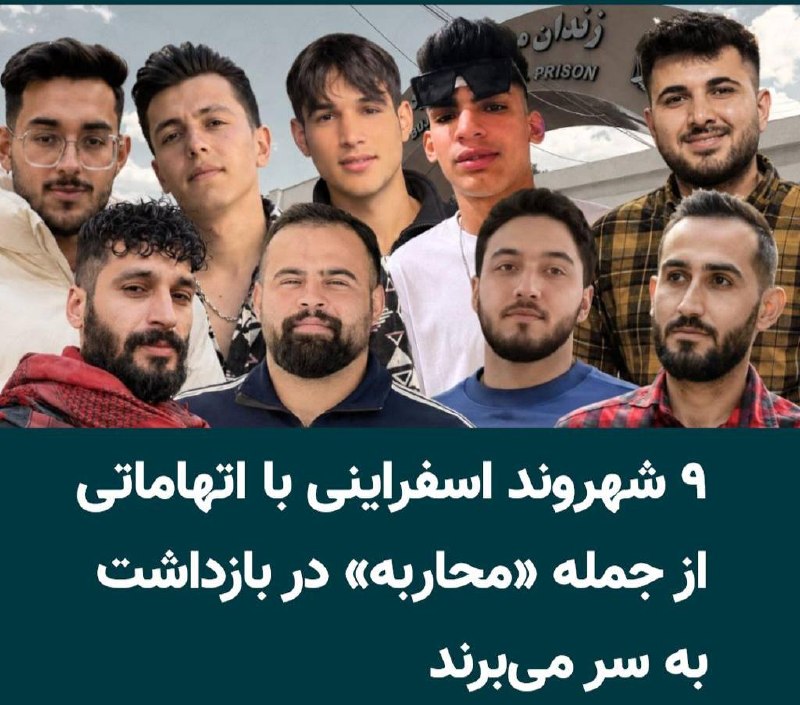 سهام نیوز: ✅خبرگزاری حقوق بشری هرانا، روز سهشنبه ۲۷مرداد ۱۴۰۵، گزارش داد، ۹ شهروند اهل اسفراین در ارتباط با اعتراضات سراسری دیماه