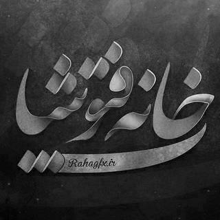 خانه فتوشاپ Telegram Group Link