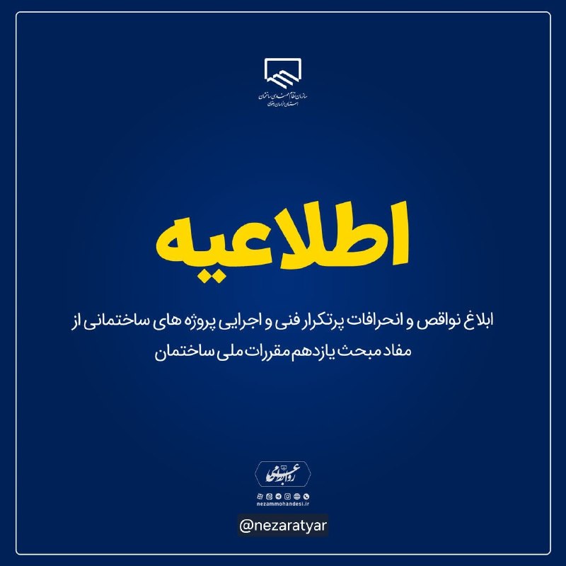 Nezaratyar| نظارت یار: ✅ ابلاغ نواقص و انحرافات پرتکرار فنی و اجرایی پروژه های ساختمانی از مفاد مبحث یازدهم مقررات ملی ساختمان#مبحث۱۱ #اشتباهات