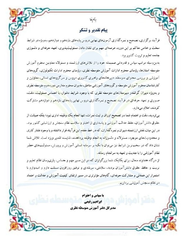 کنکور اِلیت | Konkor Elite: 🔴پیام تقدیر و تشکر مدیرکل دفتر آموزش متوسطه نظری وزارت آموزش و پرورش؛ از مصححین امتحانات نهایی+ احتمالا به مناسبت پایان