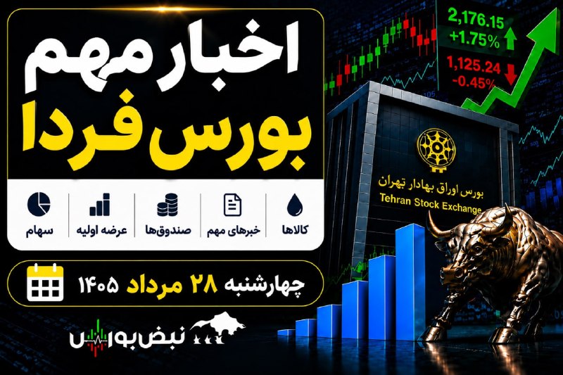 نبض بورس | اخبار بورس: 🟥⭕️اخبار مهم بورس فردا چهارشنبه ۲۸ مرداد ۱۴۰۵ | از عرضه اولیه «آکو» تا پذیرهنویسی صندوق نقرهادامه مطلب👇👇👇👇https://nabze