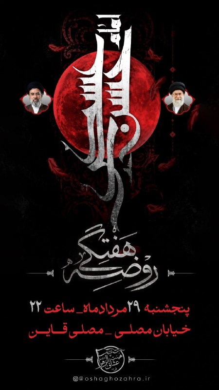 هیئت عشاق الزهرا (س) شهرستان قاین: ○● اَلّلهُمَّـ عَجِّللِوَلیِّڪَ الفَرَج ●○🔷 مراسم روضه هفتگی به نیت فرج زمان (عج)📍مکان و زمان شرح در تصویر... #بهمکان