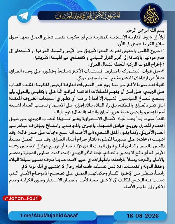 جهان بینالملل فوری🌍: شروط «کتائب حزبالله» برای همکاری با دولت عراق🔹«ابومجاهد العساف» مسئول امنیتی گروه مقاومت کتائب حزبالله عراق بامداد سه