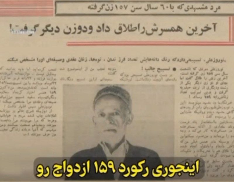 تایباد آنلاین: 🔴 رکورد زنی مرد مشهدی با ۱۵۹ بار ازدواج! 😳🔸نوروزعلی، مردی ۶۰ ساله اهل مشهد، صاحب عجیب‌ترین رکوردی شد که تا اون روز تو تا