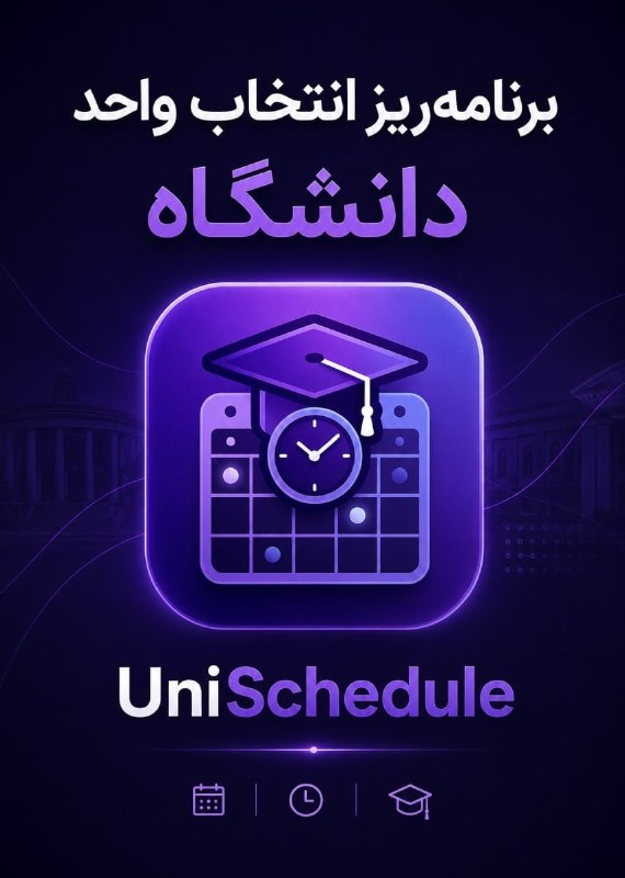 امیرکبیری‌ها: 🔸معرفی UniSchedule؛ ابزاری برای برنامه‌ریزی انتخاب واحدیه ابزار کاربردی رو یکی از بچه‌های دانشگاه خودمون ساخته که به نظر