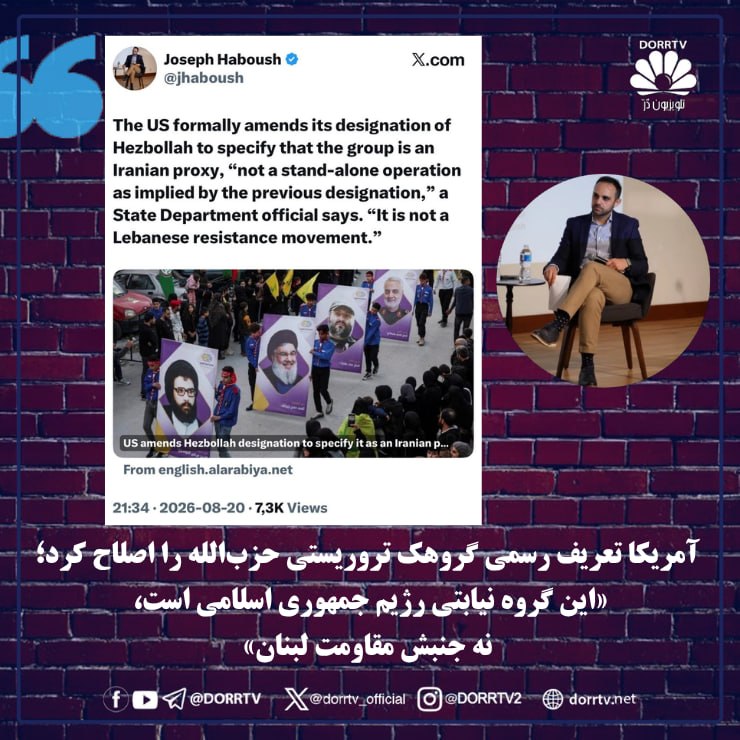 DorrTV شبکه جهانی دُرّ تی وی: 🚨 🤩 آمریکا تعریف رسمی گروهک تروریستی حزبالله را اصلاح کرد؛ «این گروه نیابتی رژیم جمهوری اسلامی است، نه جنبش مقاومت لبنا