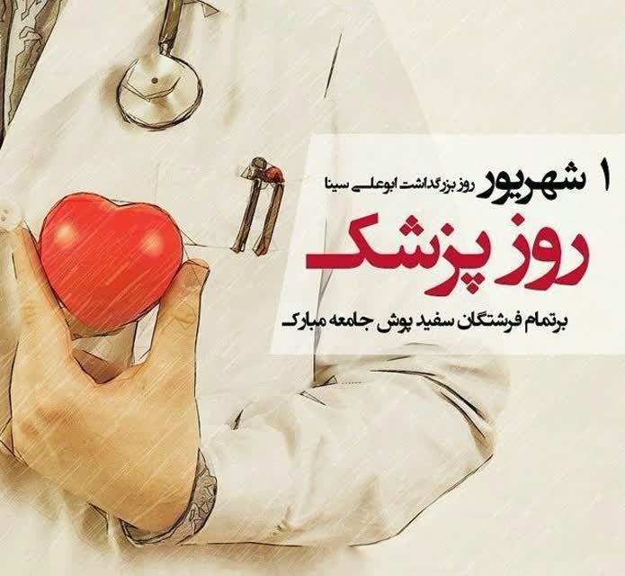 اخبار و وقایع قارقی: 🌺 یکم شهریور ، زاد روز حکیم بوعلی سینا و روز پزشک بر تمامی پزشکان دلسوز و زحمتکش مبارک باد.روابط عمومی شهرداری و شورای ا