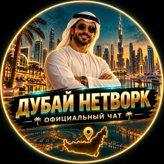 Telegram profile photo for Дубай | Нетворк | TwistGroup