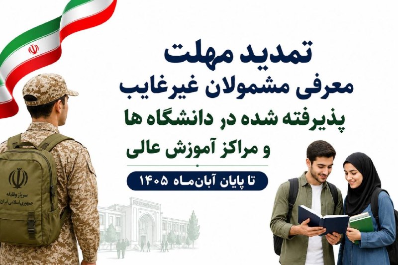 مفدا: ⭕️تمدید مهلت معرفی مشمولان غیرغایب پذیرفته شده در دانشگاه ها و مراکز آموزش عالی تا پایان آبانماه ۱۴۰۵🟢سازمان وظیفه عمو