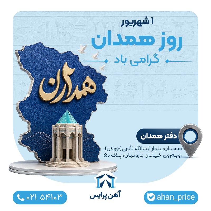 آهن پرایس: ✨همدان شهری که هر گوشه آن بخشی از یک تاریخ زنده است...برای ما در آهنپرایس، همدان فقط یکی از نقاط حضورمان روی نقشه نیست؛