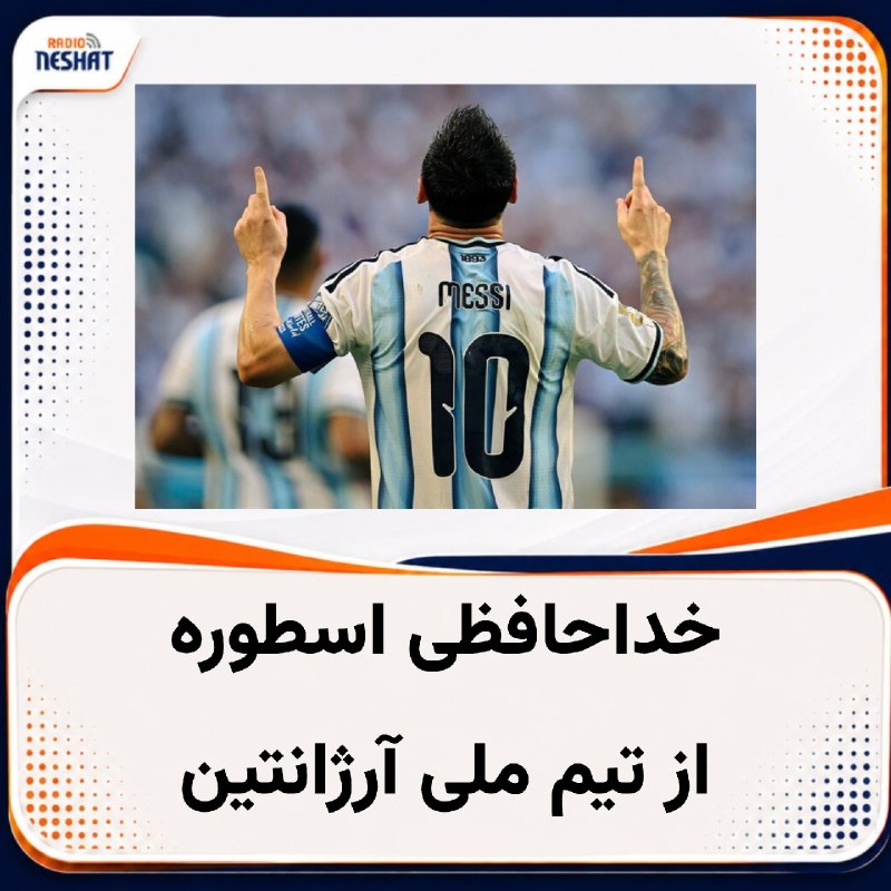 رادیو نشاط: #رادیونشاط لیونل مسی، اسطوره آرژانتین دقایقی پیش اعلام کرد از تیم ملی خداحافظی میکند: «بعد از مدتی که از فینال گذشته و