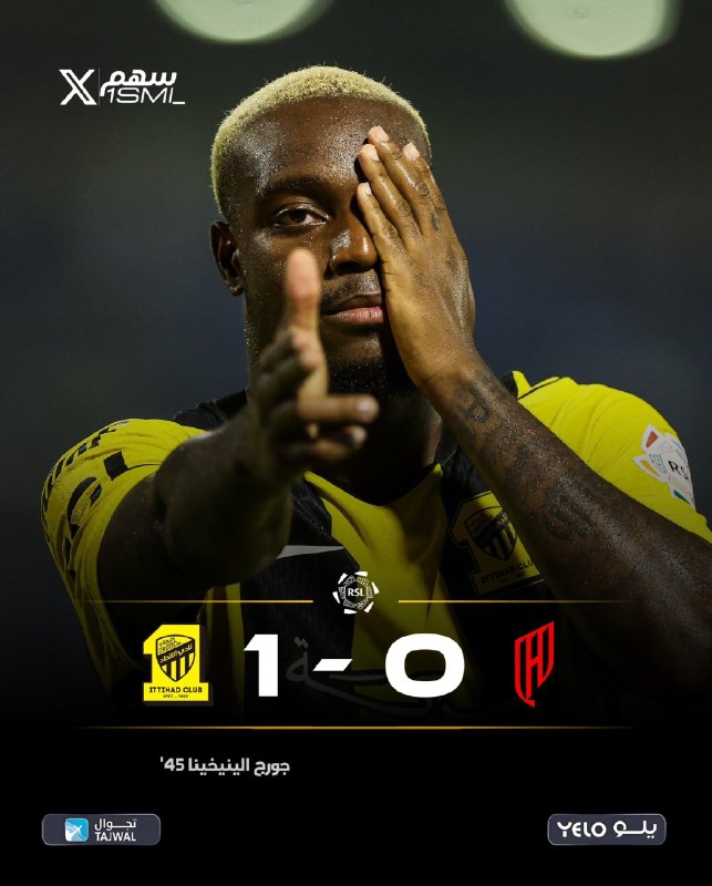 اخبار و نتایج زنده فوتبال: 🇸🇦 هفته دوم لیگ روشن ✅ القادسیه 0 _ الاتحاد 1❌ شکست خانگی شاگردان روجرز مقابل الاتحاد🆔 @livefootballchannel