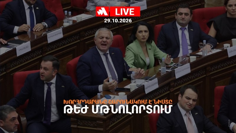 ‼ (חי) האסיפה הלאומית של ר"א ממשיכה לעבוד באווירה מתוחה האסיפה הלאומית של הרפובליקה של ארמניה ממשיכה בעבודת…