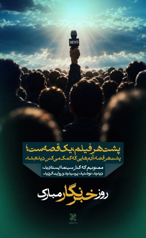 سینما همدان: 🎤پشت هر قصه، آدمهایی هستند که کمک میکنند تا دیده شود...🔻شما پردهی دوم سینما هستید؛ نوری که دیده نمیشود، اما همه چیز