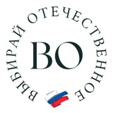 Выбирай Отечественное!
