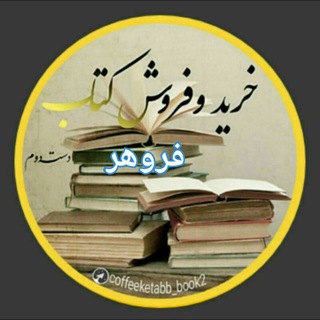 🔁 خرید و فروش کتاب📚