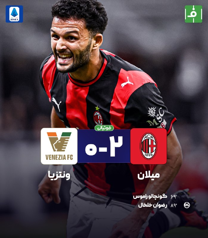 فوتبالی | Footballi.net: 🇮🇹 هفته دوم #سریآ🌬 پایان بازی👑 میلان 2⃣ - 0⃣ ونتزیا 🇵🇹✔️ اولین گل راموس برای روسونری با برد همراه شد👀 آموریم و شاگردان