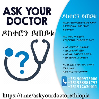 ዶክተሮን ይጠይቁ (ASK YOUR DOCTOR - ETHIO)