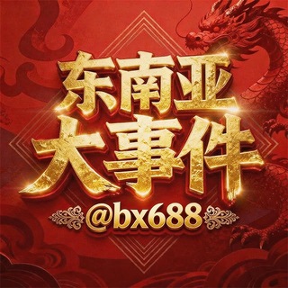 Telegram profile photo for 东南亚大事件-聚焦热点