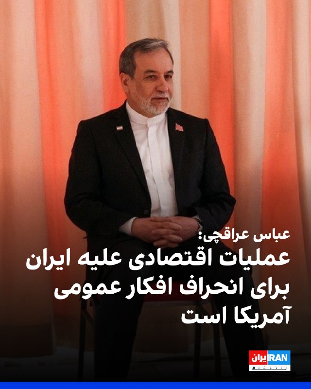 Iran International ایران اینترنشنال ✔: عباس عراقچی، وزیر خارجه جمهوری اسلامی، پنجشنبه ۲۹ مرداد در واکنش به اظهارات دونالد ترامپ، رییسجمهوری آمریکا، در شبکه ا