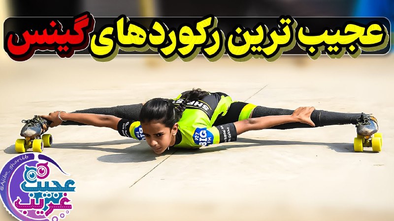 ناسا | فارسی🚀: عجیب ترین رکوردهای تاریخ گینس که باور نمیکنی وجود دارن😳😰⬅️مشاهده کلیپ