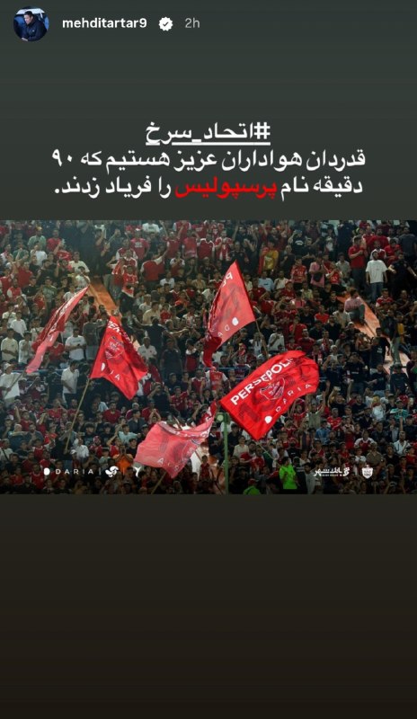 Artesh sorkh Asia: استوری مهدی تارتار⚽️@Arteshsorkhasia666